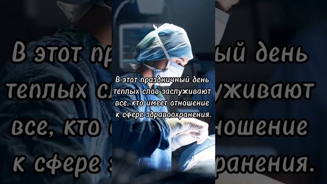 С днем медицинского работника 2023г.! смотреть онлайн