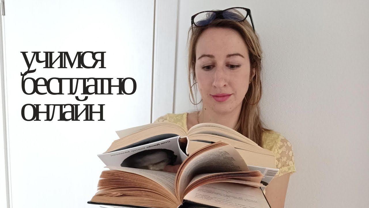 Как учиться онлайн эффективно и бесплатно в 2021 I Бесплатное обучение на отлично I Учеба онлайн смотреть онлайн