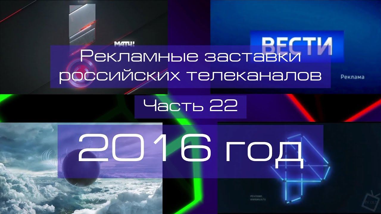 Рекламные заставки российских телеканалов. Часть 22 (2016 год) смотреть онлайн