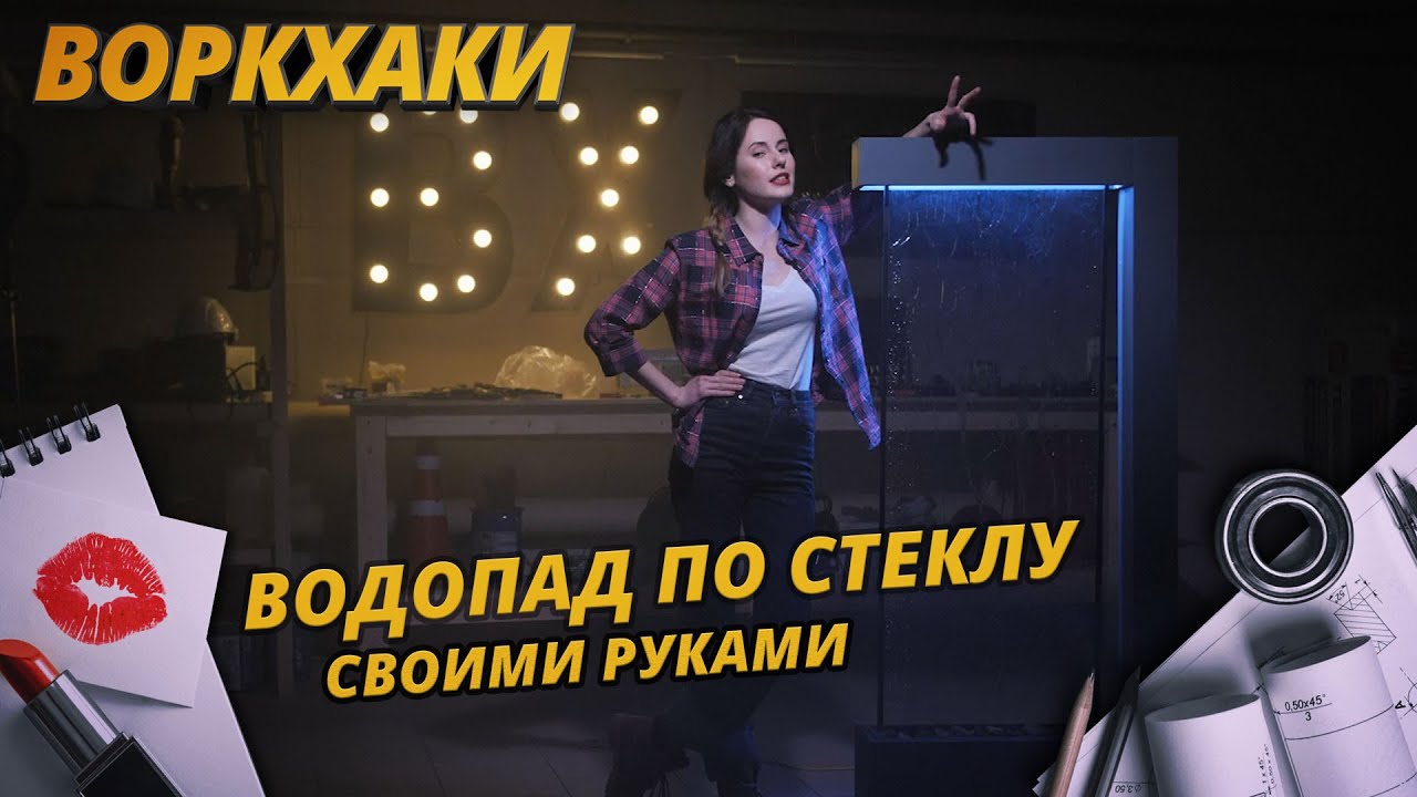 Водопад по стеклу своими руками. ВоркХаки DIY смотреть онлайн