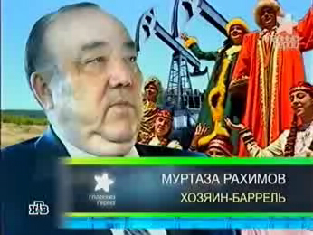 "Главный герой", НТВ. Сюжет о Президенте Республики Башкортостан Муртазе Рахимове. смотреть онлайн