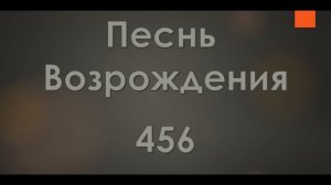 №456 Две руки пред Богом ныне | Песнь Возрождения