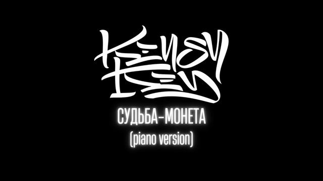 Kensy Key - Судьба-Монета (piano version) / 2011 смотреть онлайн
