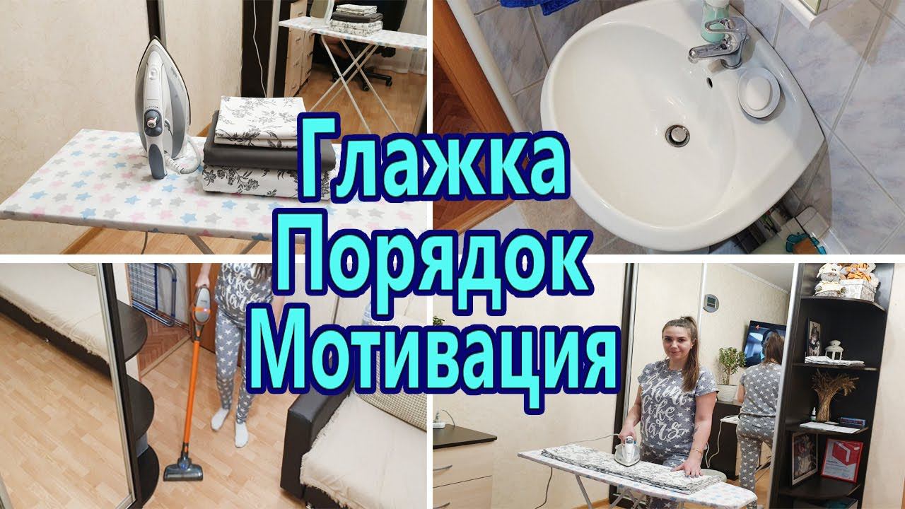 Мотивация на уборку / Гладим белье / Чистота и порядок в квартире смотреть онлайн