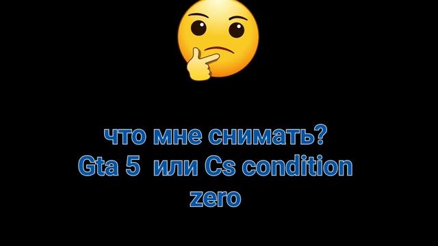 Что мне снимать? #гта #ксго #cs2 #counter #csgo #grandtheftautofive #grandtheftautoonlline смотреть онлайн