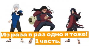 Из раза в раз одно и тоже! | Альтернативный сюжет Наруто | 1 часть.