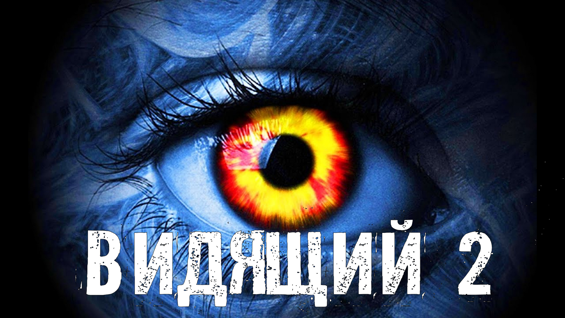 Страшные Истории. ВИДЯЩИЙ 2. Ужасы. смотреть онлайн