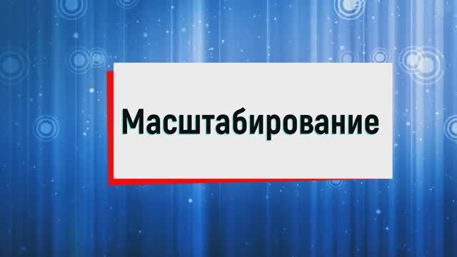 13. Масштабирование