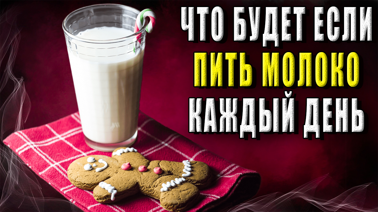 Что будет если пить молоко каждый день? смотреть онлайн
