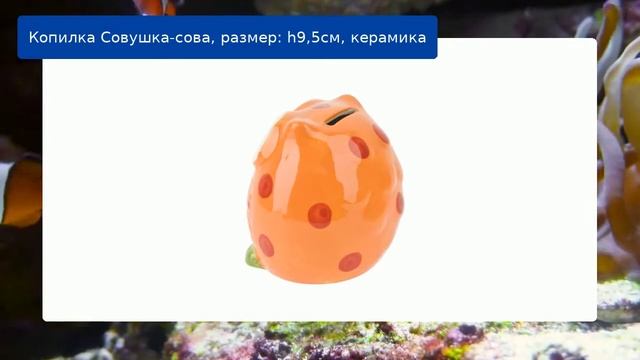 Копилка Совушка-сова, размер: h9,5см, керамика смотреть онлайн