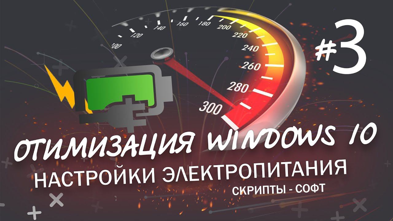 Оптимизация Windows 10 | Настройка электропитания смотреть онлайн