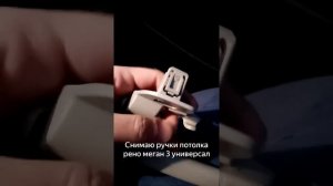 как снять ручки с потолка машины. #реномеган #рено #реномегануниверсал