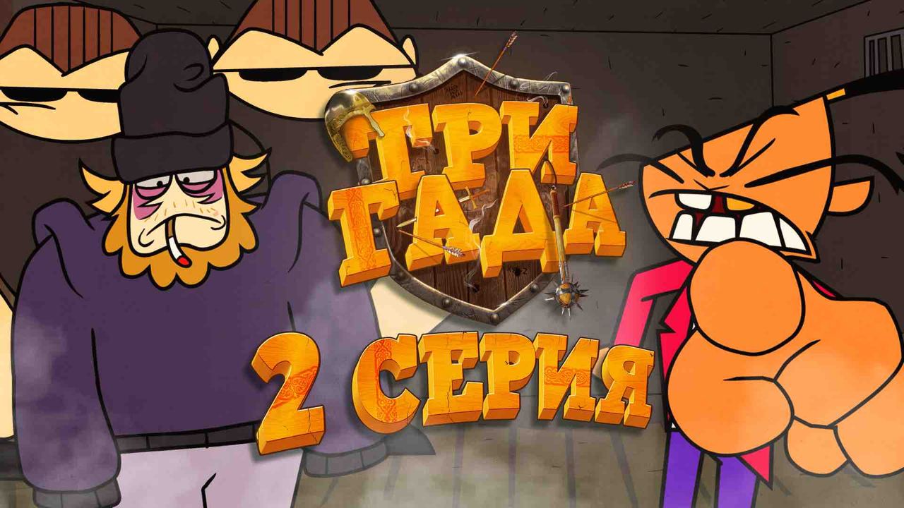 ТРИ ГАДА. 2-я серия смотреть онлайн