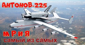САМЫЙ БОЛЬШОЙ В МИРЕ САМОЛЕТ! ТЕПЕРЬ УЖЕ ИСТОРИЯ!.mp4