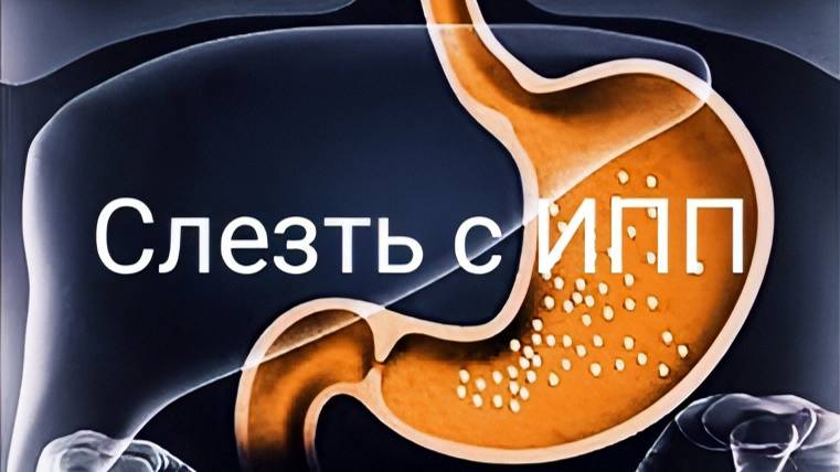 ГЭРБ. Как слезть с ИПП. Ремиссия и выздоровление