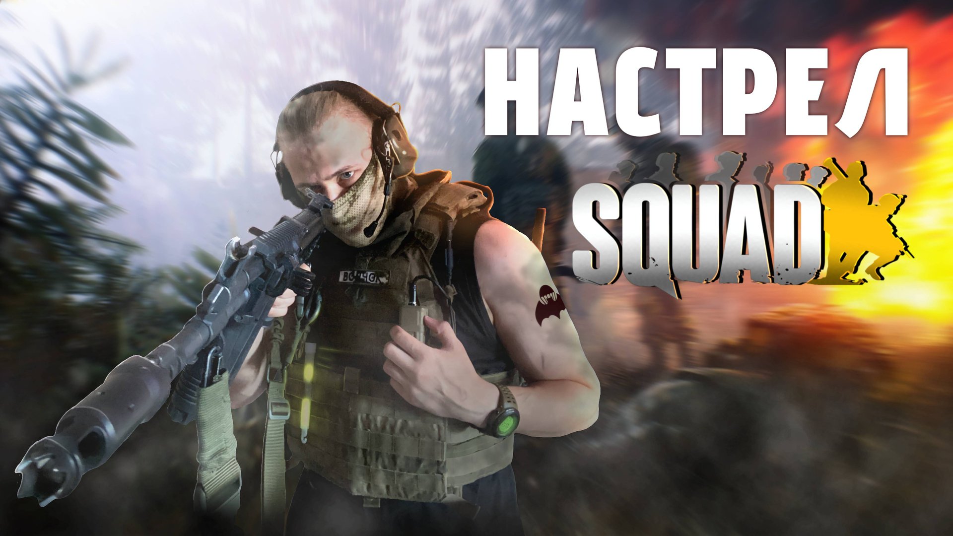 НАСТРЕЛ за СКВАДНОГО в SQUAD