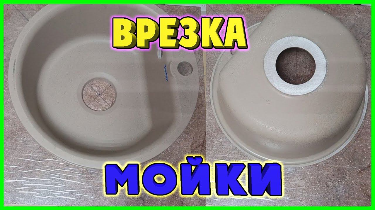Как вырезать отверстие под мойку из камня. Как установить круглую раковину в столешницу. смотреть онлайн