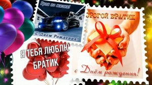 ?С Днем Рождения брат!? СУПЕР красивое поздравление БРАТУ в День Рождения от сестры! ?