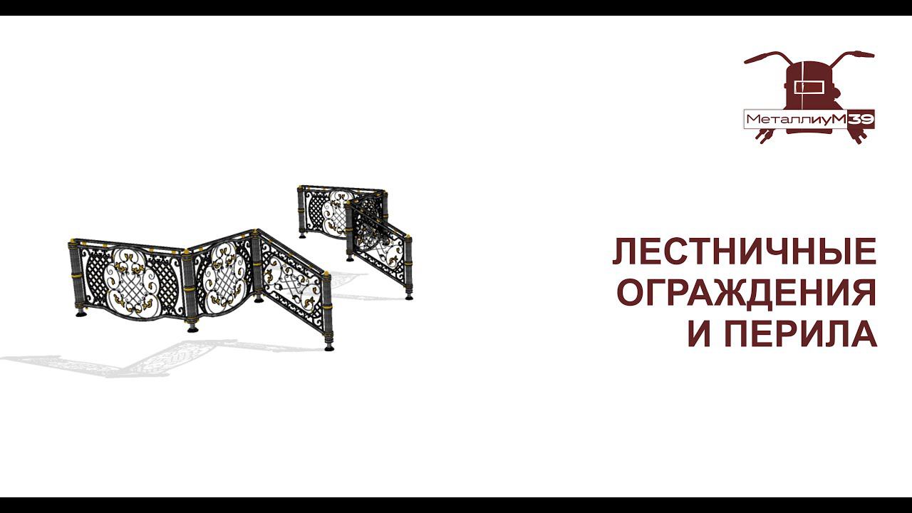 Лестничные ограждения и перила