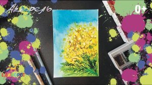 Как нарисовать мимозу. Цветы.  Акварель. Уроки рисования для детей. Просто рисуем.