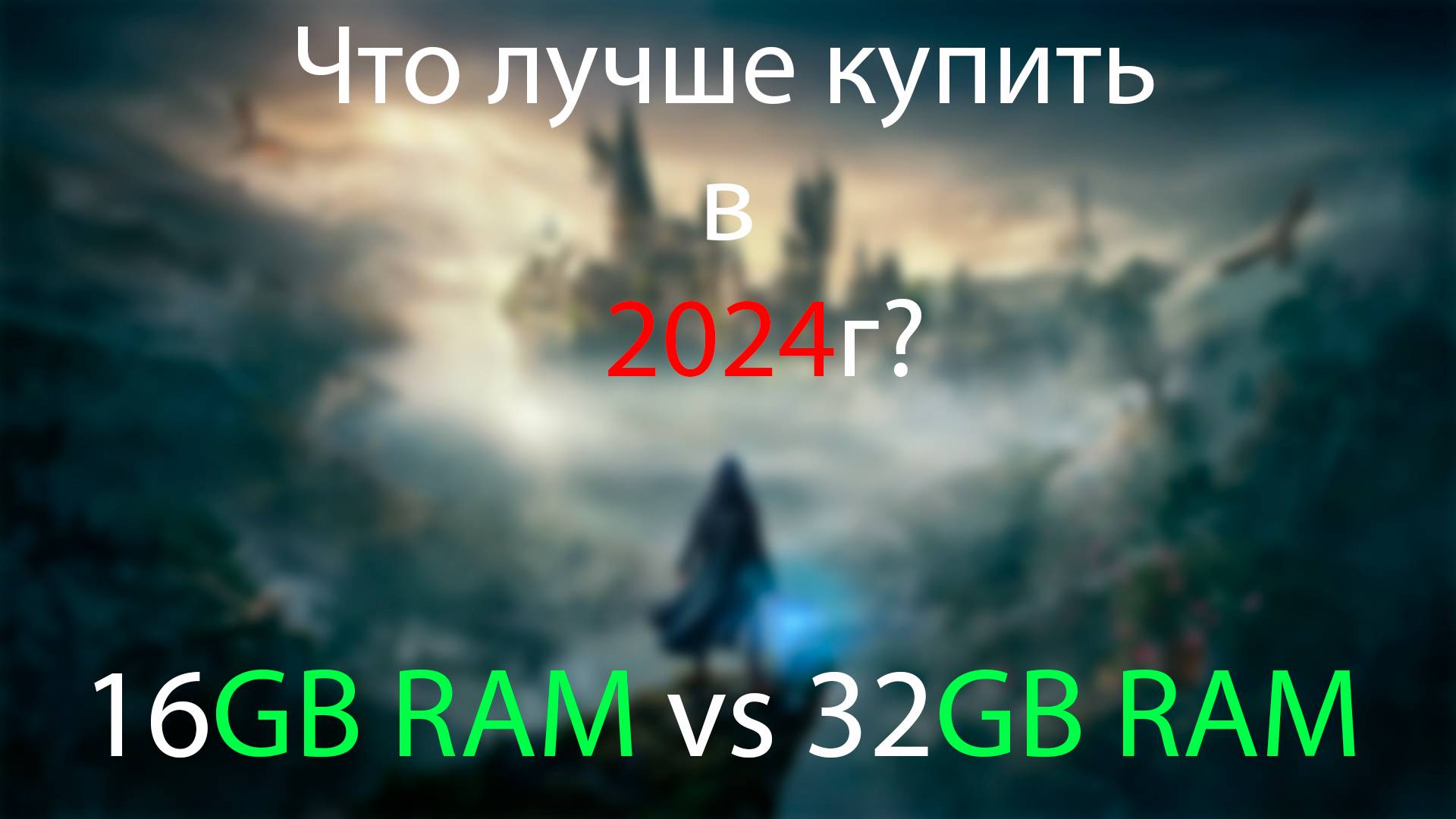 Разрушение мифа ,16GB RAM vs 32GB RAM в 2024году в играх смотреть онлайн