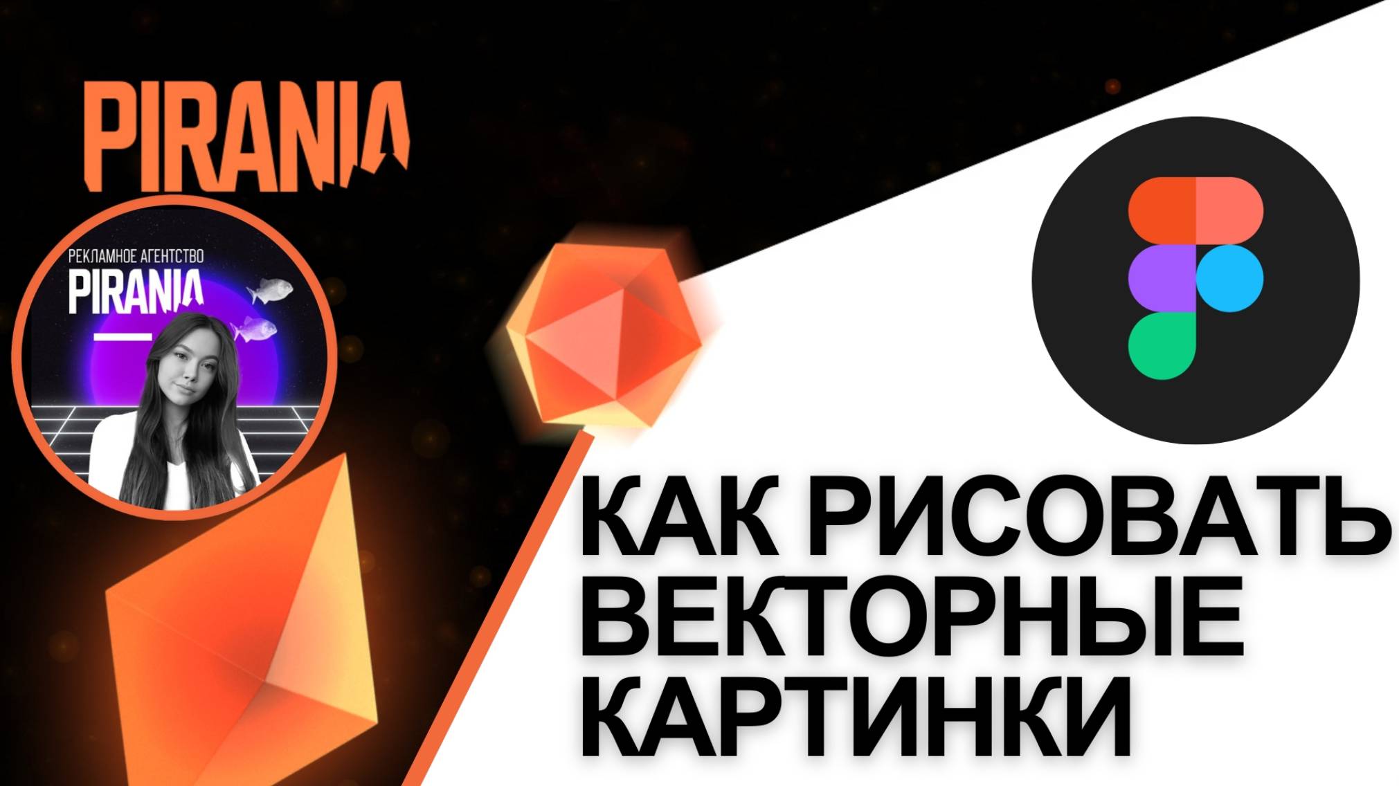 Как рисовать векторные картинки в Figma смотреть онлайн