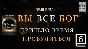 (продолжение часть 6) Одна Истина, Один Закон: Я существую, я творю. ЭРИН ВЕРЛИ
