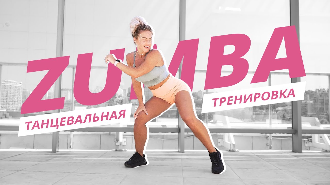 ZUMBA на каждый день #1 | ЗУМБА | Танцевальная тренировка | Mote Fitness смотреть онлайн