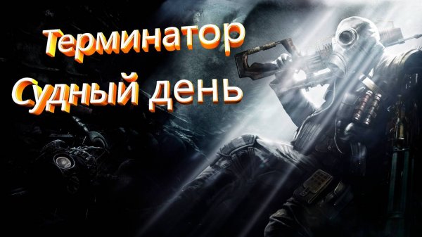 Метро 2033: Last Light - Терминатор
