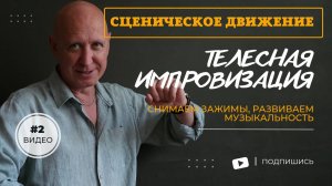 Сценическое движение. Телесная импровизация. Олег Долишний