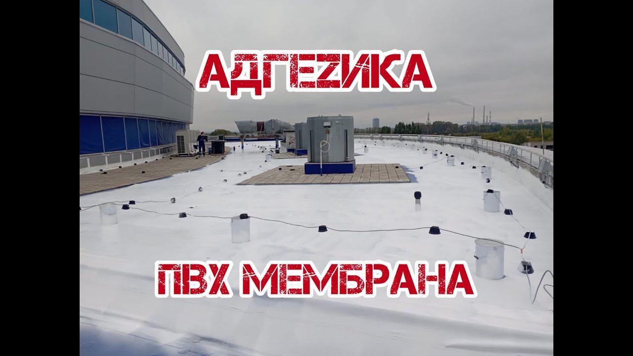 НАСТОЯЩАЯ ГИДРОИЗОЛЯЦИЯ ДЛЯ РЕМОНТА ПВХ МЕМБРАНЫ. КУПИТЬ 89050189111 смотреть онлайн