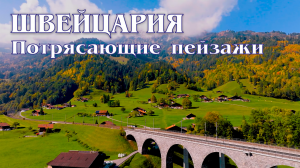 ШВЕЙЦАРИЯ — потрясающие пейзажи Альпийских гор (4K) с расслабляющей музыкой