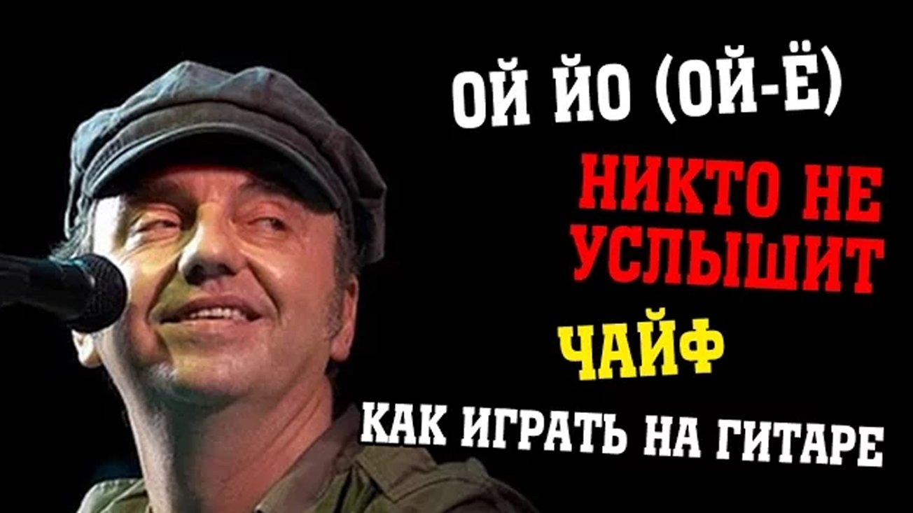 Ой йо (Ой-ё) Никто не услышит - Чайф (как играть на гитаре) смотреть онлайн
