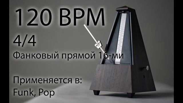 120 BPM Метроном Фанковый прямой 16-ми смотреть онлайн