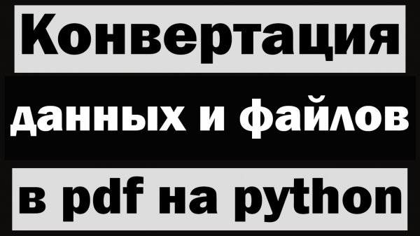 Конвертация данных и файлов в PDF на python (питон)