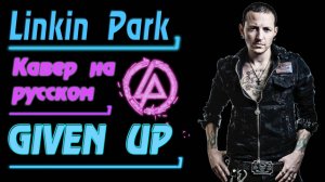 GIVEN UP - Linkin Park (На Русском by Gar Zoul)