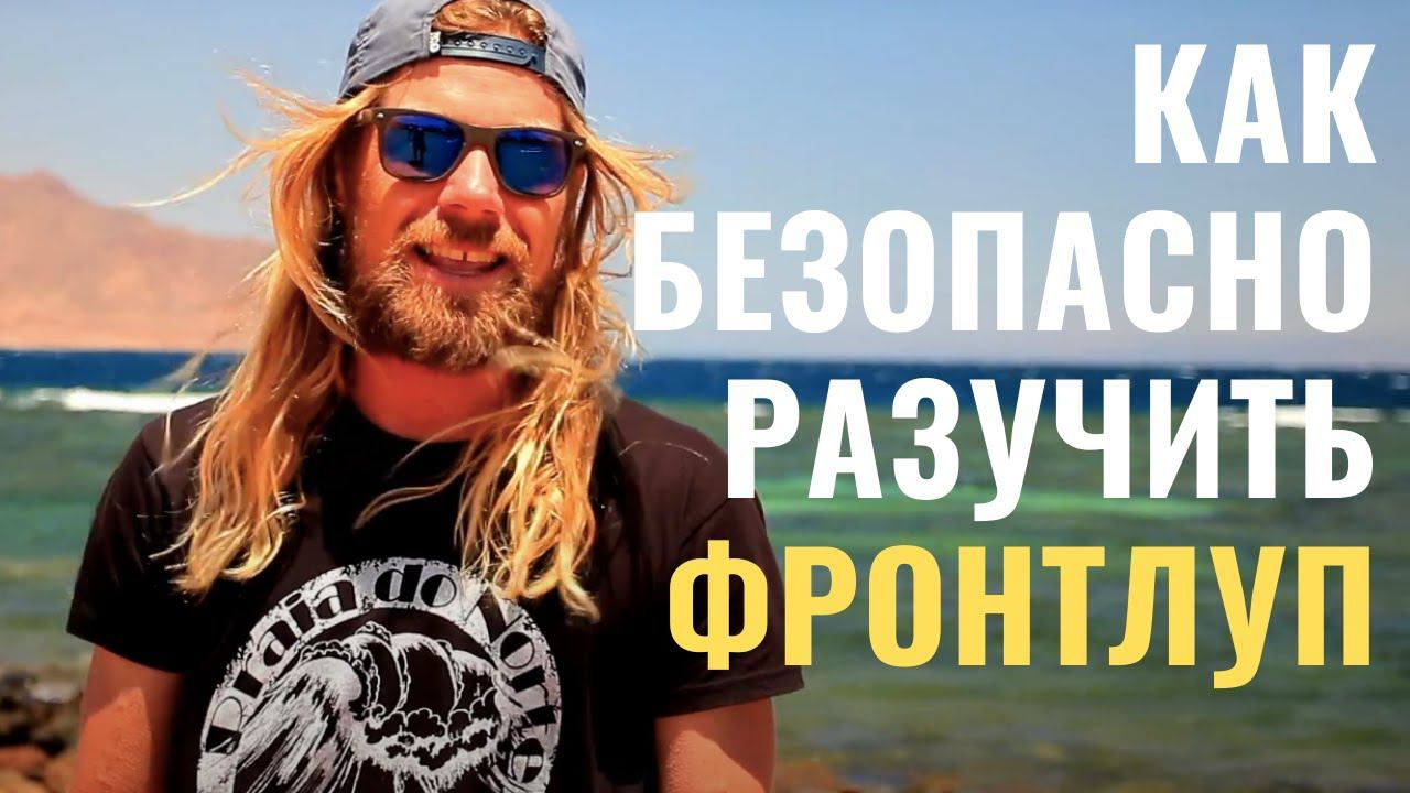 FRONT LOOP SIMULATOR (eng subt)// Как БЕЗОПАСНО разучить ФРОНТЛУП? смотреть онлайн