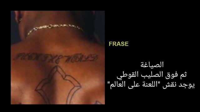 لأول مرة شرح جميع معاني أوشام أشهر مغني راب في تاريخ الهيب هوب توباك شاكور смотреть онлайн