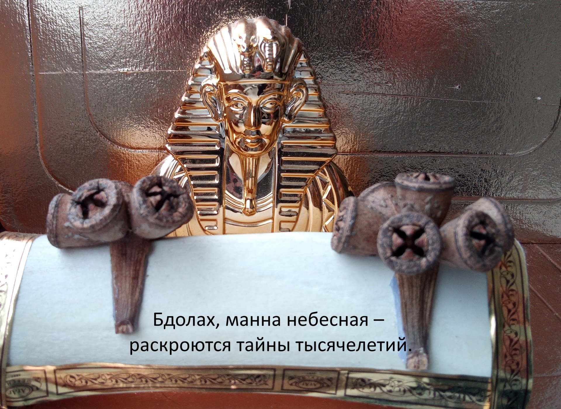 Расскажу, что такое Бдолах.