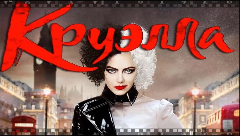 КРУЭЛЛА. Фильм 2021. Смотрите историю одной из самых известных и стильных злодеек кинематографа. смотреть онлайн