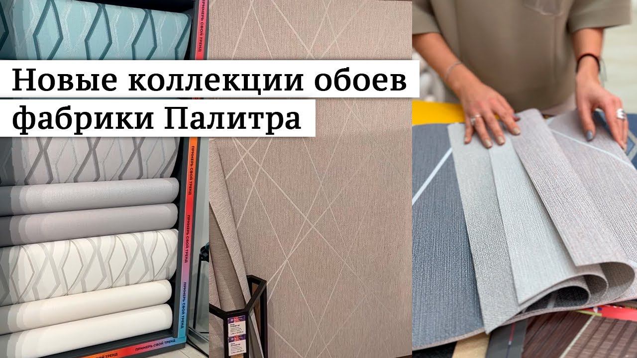 Новые коллекции обоев фабрики Палитра. смотреть онлайн