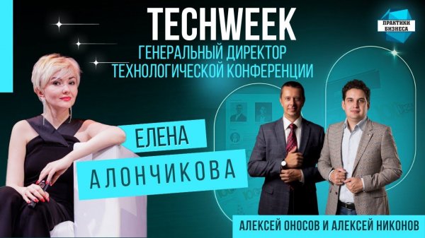 Елена Алончикова - генеральный директор Techweek