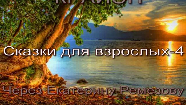 КРАЙОН.Сказки для взрослых 4 смотреть онлайн
