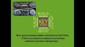 Жгута климат контроля для Lada Vesta. Ответы на вопросы и установка салонного датчика температуры