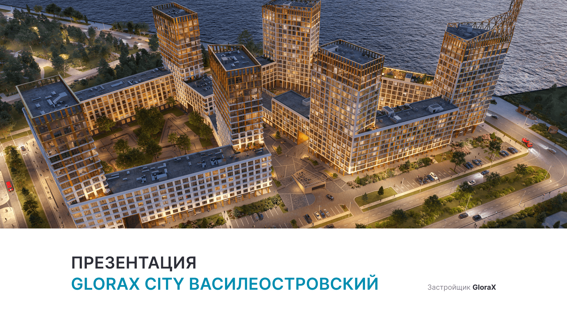 ЖК «GloraX City Василеостровский» смотреть онлайн