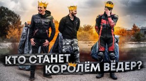 Новый проект "КОРОЛЬ ВЁДЕР" ! Заруба мотоблогеров. КТО ВЫЖИВЕТ?
