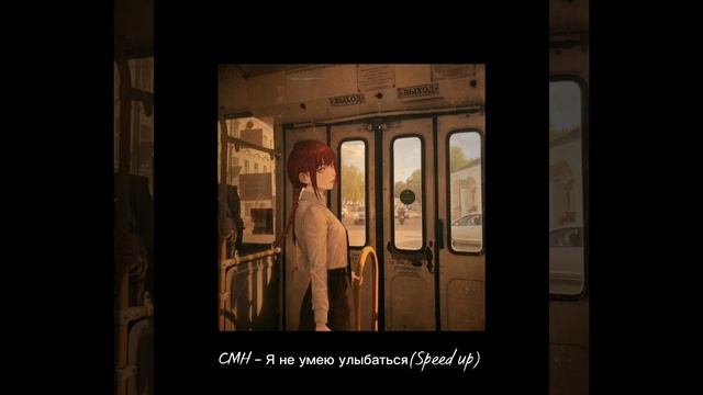 CMH - Я не умею улыбаться (Speed up) смотреть онлайн