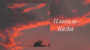 KAZKA- Плакала (slowed)
