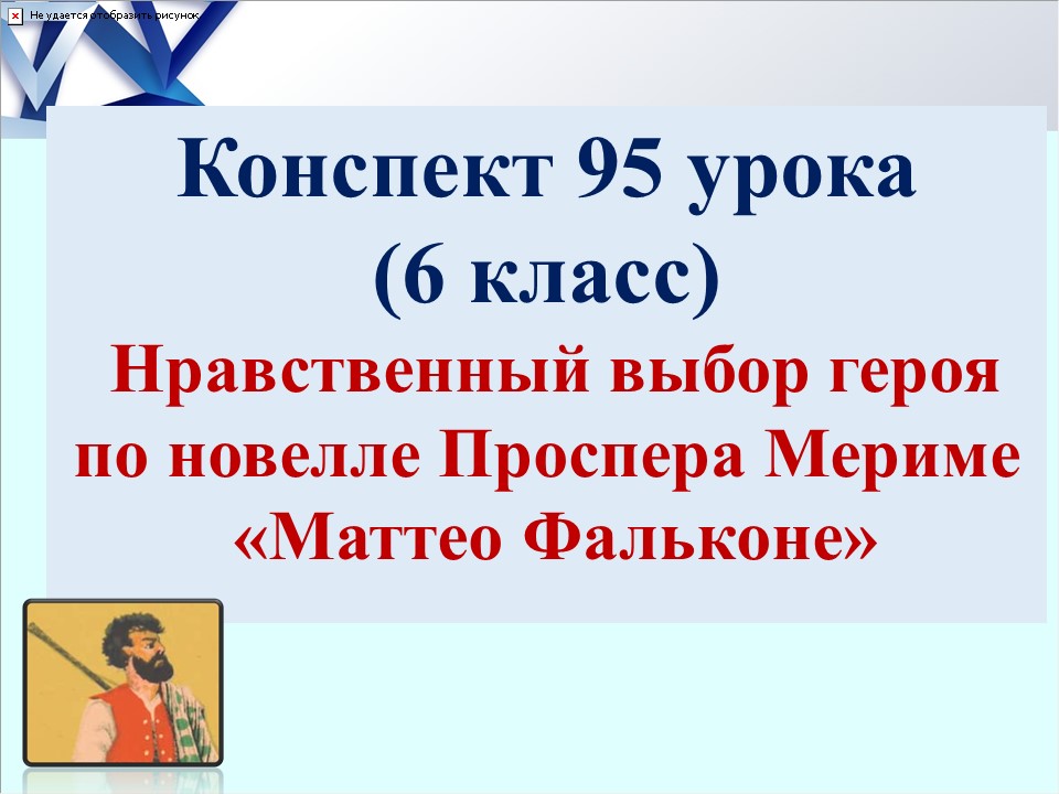 95 урок 4 четверть 6 класс. Нравственный выбор героя в новелле П.Мериме "Маттео Фальконе"