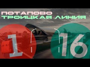 Троицкая линия, Потапово и Москва 2024